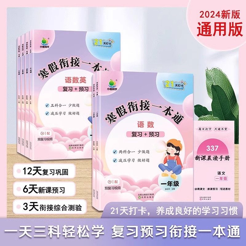 2025新版小橙同学寒假衔接一本通一年级二年级三年级四年级五年级六年级上下册语文数学英语人教版三合一寒假衔接作业同步专项训练