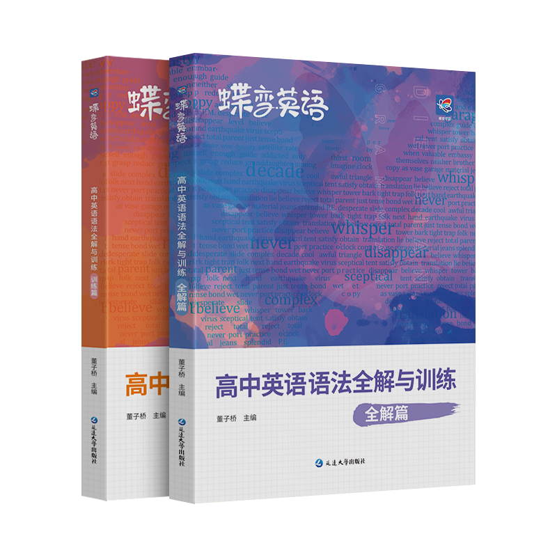 2024版蝶变高中英语语法全解与专项训练2本套装 高考语法知识大全详解版 新课标英语语法专练一本通高中英语语法书英语学霸工具书