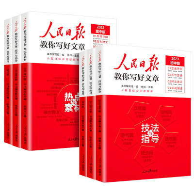 2023人民日报教你写好文章中考版高考版热点与素材技法与指导高一二三阅读七八九年级满分作文模板书带你读时政金句与使用每日热点