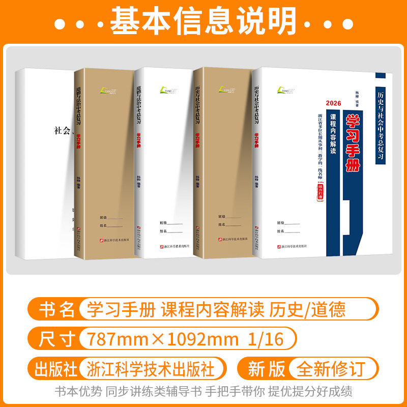2026版杨柳学习手册中考总复习历史与社会道德与法治初三九年级上册下册练习同步训练复习资料必刷题真题模拟测试浙江省练习精编