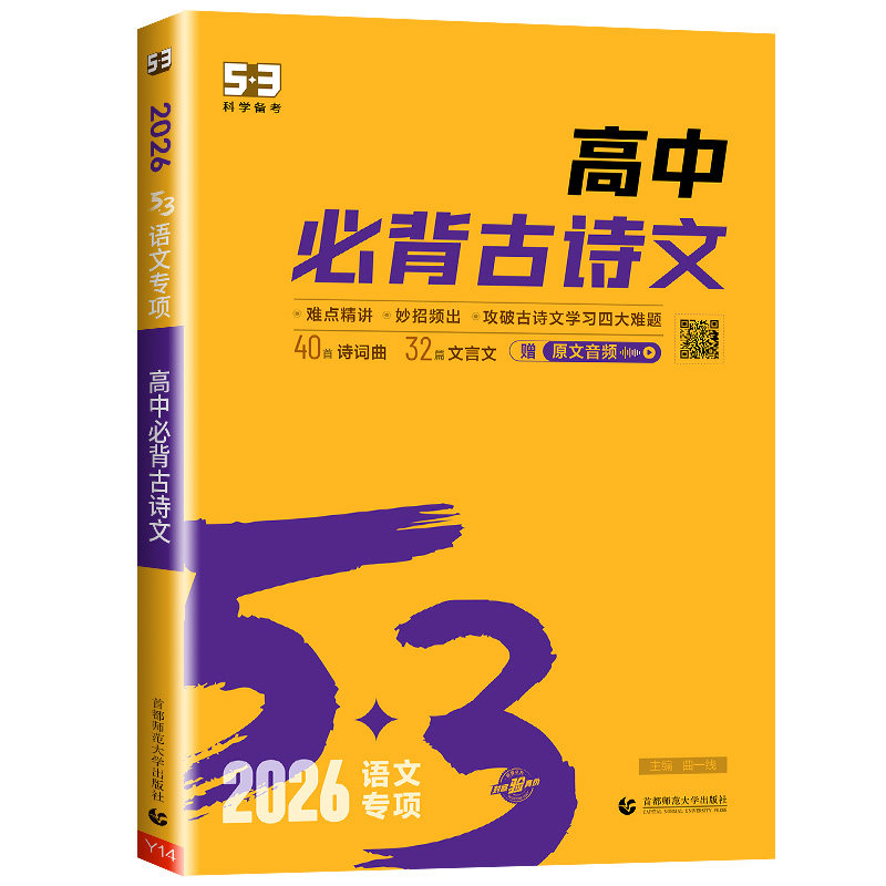2026版 53语文高中必背古诗文72篇 全国通用版 5.3五三高一二三必修选择性必修选修文言文古诗词曲高中语文专项训练复习资料书