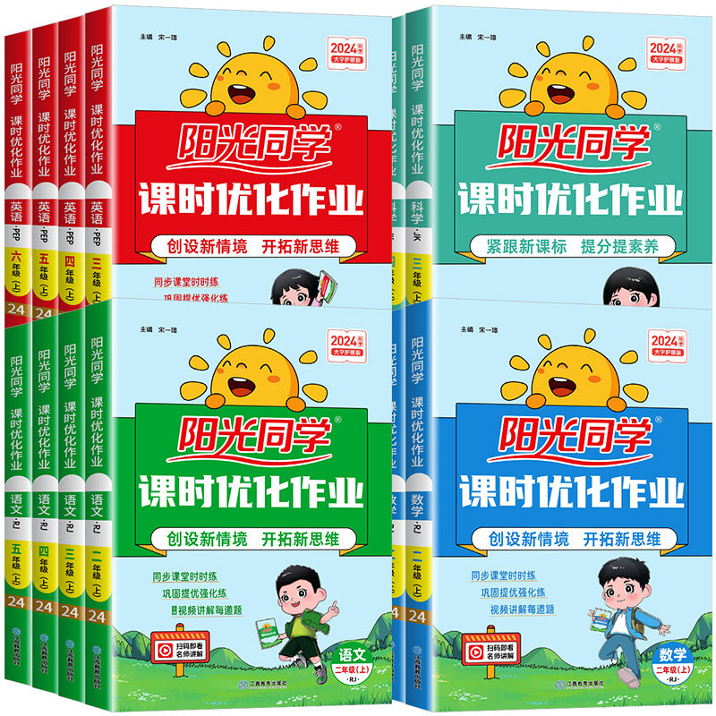 2024秋阳光同学课时优化训练一二三四五六年级上下册语文数学英语科学人教北师大苏教版译林教科版小学同步练习册单元检测天天练