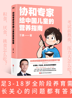 协和专家给中国儿童的营养指南 于康康叔新作 育儿百科 磨铁出版社 长得高 不生病 吃对比吃好更重要 新华文轩旗舰店 正版书籍