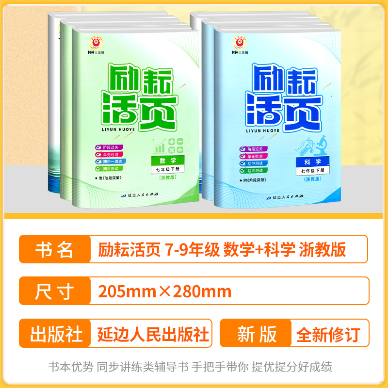 励耘活页七年级八年级九年级上册下册语文数学英语科学中国历史人教版浙教版初中生必刷题初一二三单元试卷测试卷全套同步练习册-图0