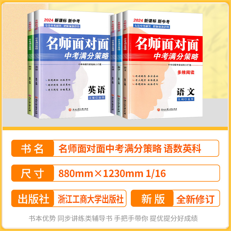 2024名师面对面中考满分策略语文数学英语科学金华主编初三总复习历年真题汇编押题卷各地模拟必刷卷新课标新中考高分突破练习册-图0