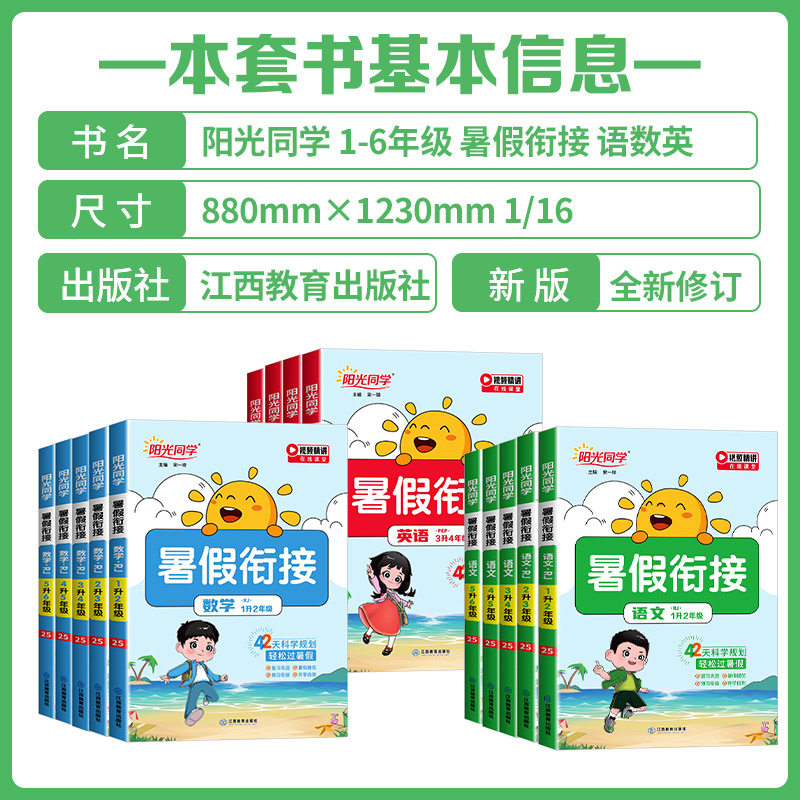 官方正版阳光同学暑假衔接作业小学生一升二升三升四升五升六语文数学英语人教版北师苏教小学生暑假阅读口算练字帖预复习一日一练