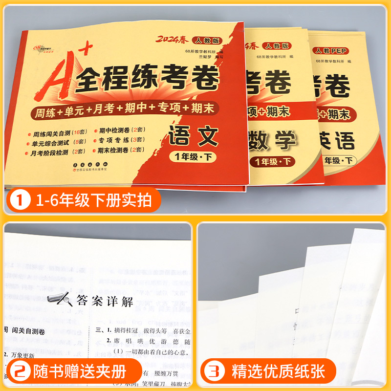 A+全程练考卷一二年级三年级四年级五年级六年级上册下册语文数学英语全套人教版北师大小学同步练习册单元测试卷考试卷子训练A十 - 图2