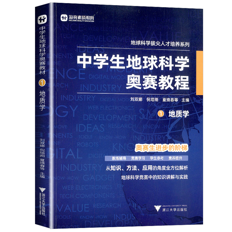中学生地球科学奥赛教程七八九年级初中高中地理通用学生教师用书拔尖人才培养系列地球物理学天文学大气学海洋学环境科学地质学