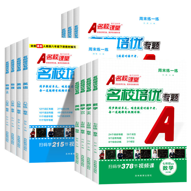 2026春名校课堂名校培优专题七八九年级上册下册数学英语物理 人教版北师沪科外研版初一初二教材同步练习册训练学霸笔记随堂作业