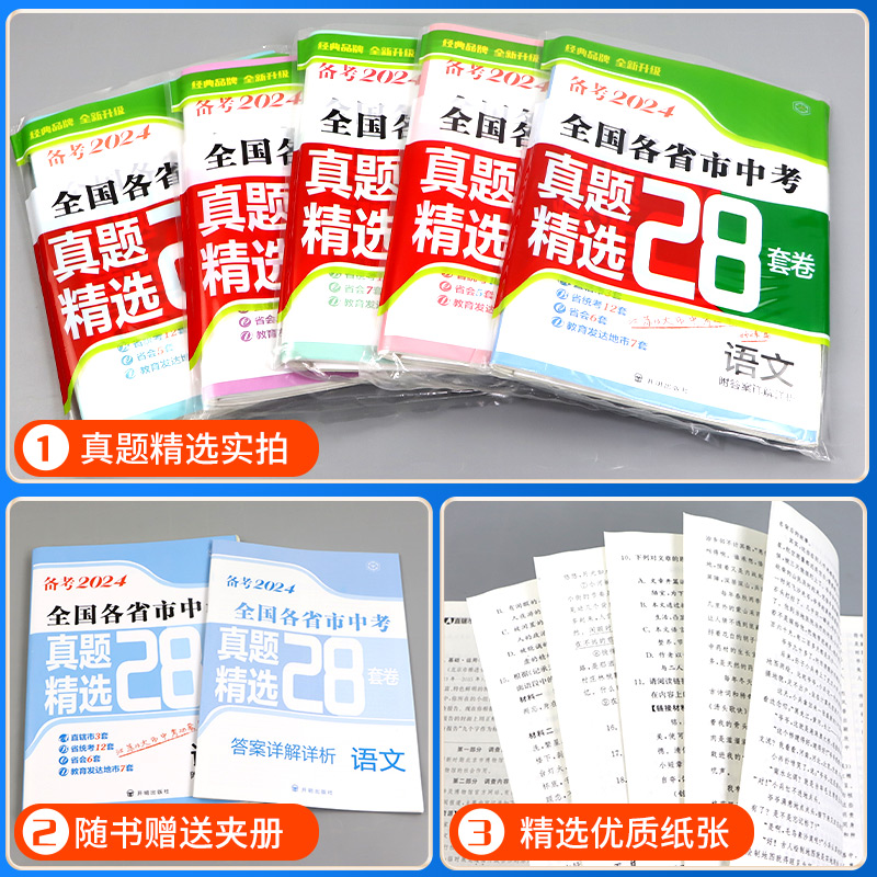 备考2024全国各省市中考真题精选28套中考试卷语文数学英语物理化学真题模拟分类28套2023年全国中考真题汇编初三中考模拟试卷全套 - 图2