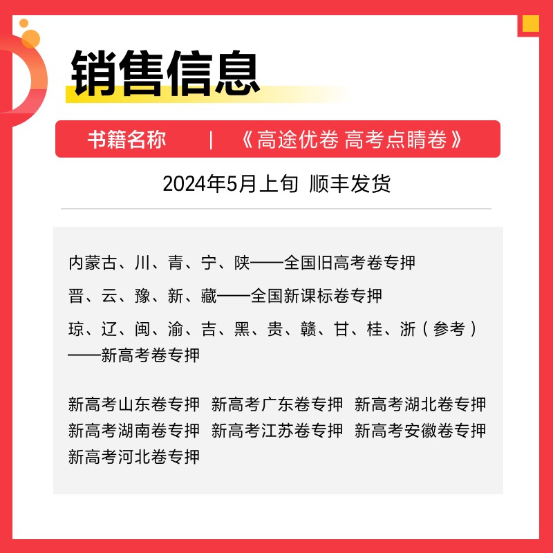 2024版 高途高考点睛卷内部押题密卷高考临考押题密卷押题卷高途优卷新高考全国卷新课标老高考安徽广东湖北江苏山东湖南河北专版 - 图2