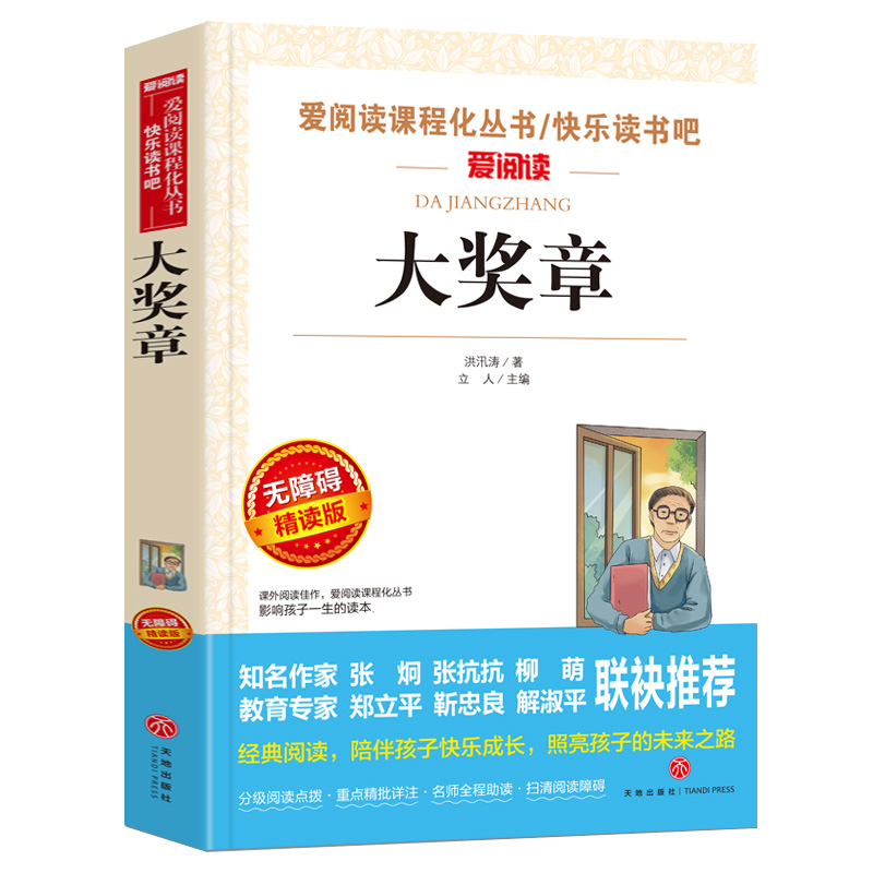 大奖章 洪汛涛 快乐读书吧牧童三娃 正版神笔马良二年级下册阅读课外书老师人教版下学期非注音单本书籍天地出版社推荐 爱阅读