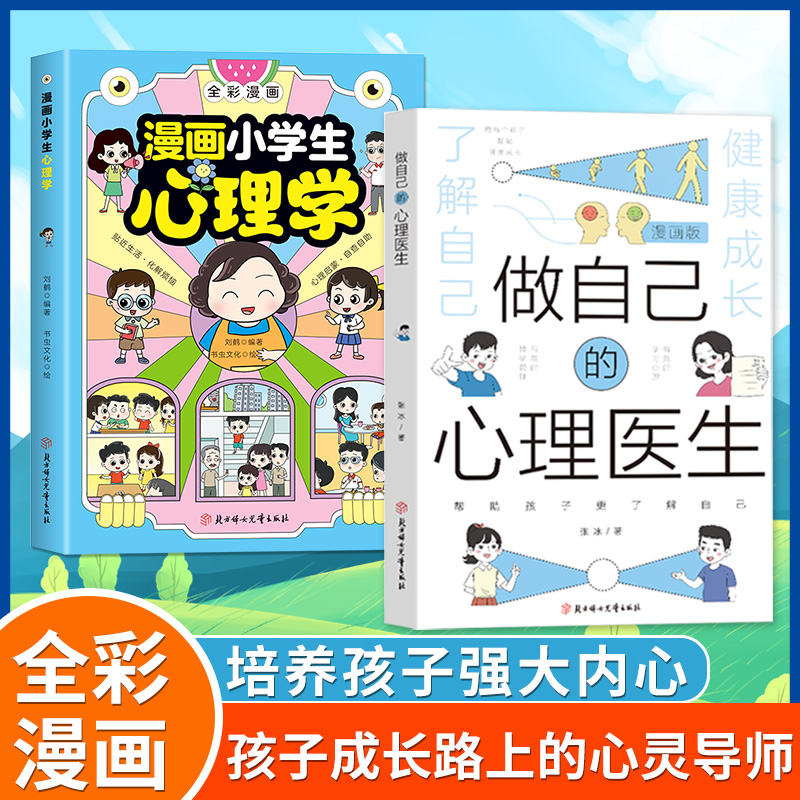 【抖音同款】漫画版做自己的心理医生培养孩子强大内心帮助孩子更了解自己培养孩子教育孩子小学生儿童心理学心理教育-图0