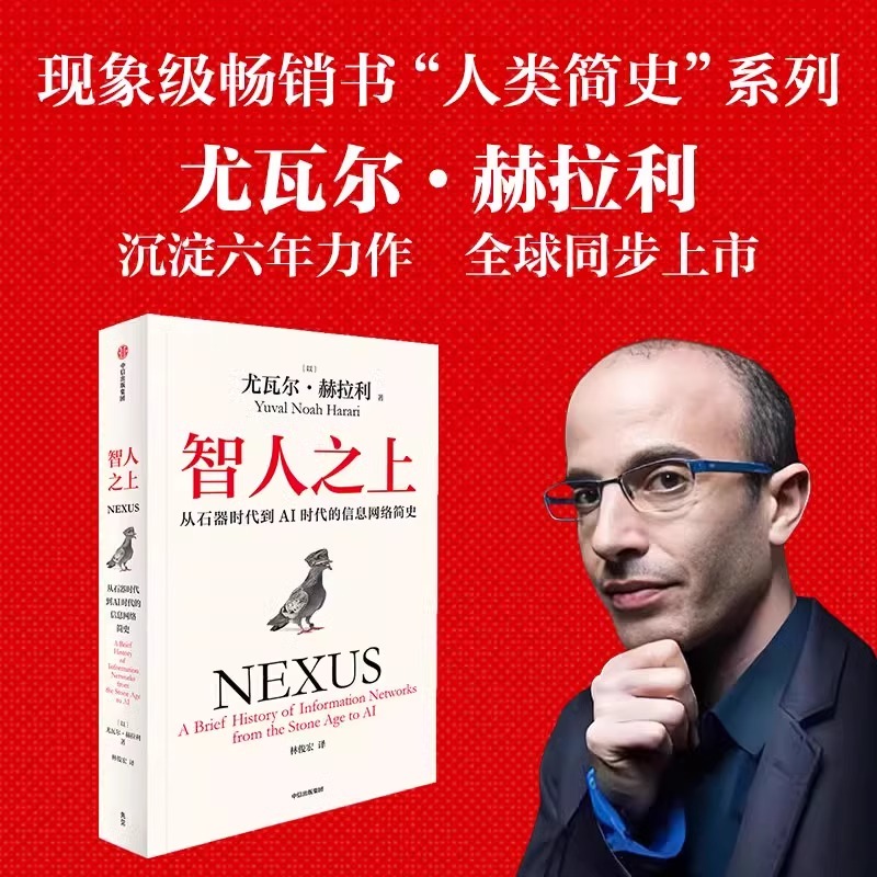 【正版速发】智人之上 从石器时代到AI时代的信息网络简史 尤瓦尔·赫拉利 人类简史未来简史今日简史作者新书 人类发展史