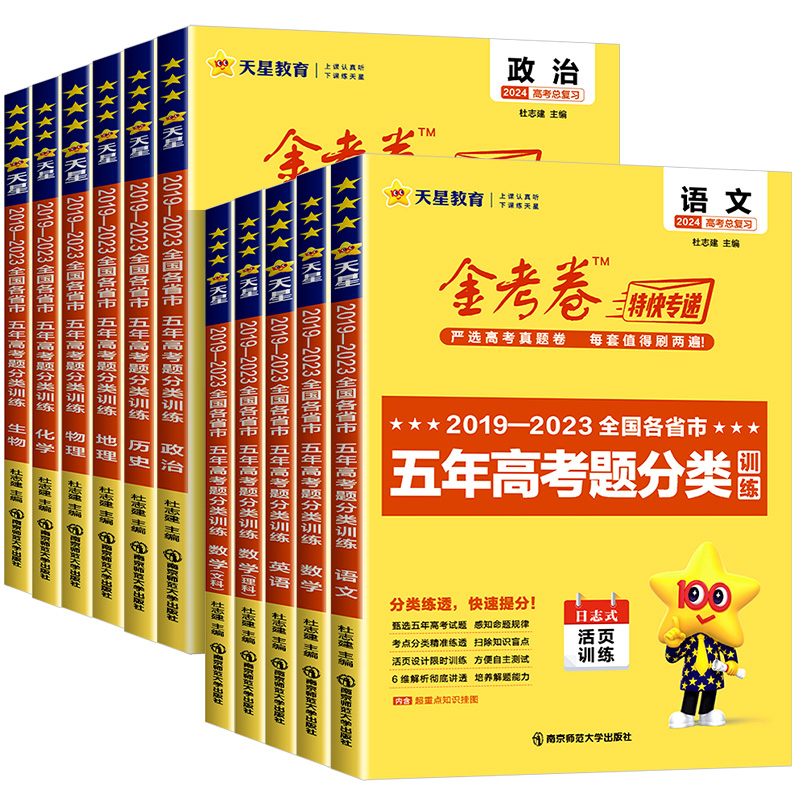 2024版金考卷特快专递五年高考真题分类训练2019-2023语文数学英语物理化学生物政治历史地理高三总复习资料历年模拟试卷汇编必刷 - 图3