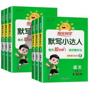 2025新版阳光同学默写小达人