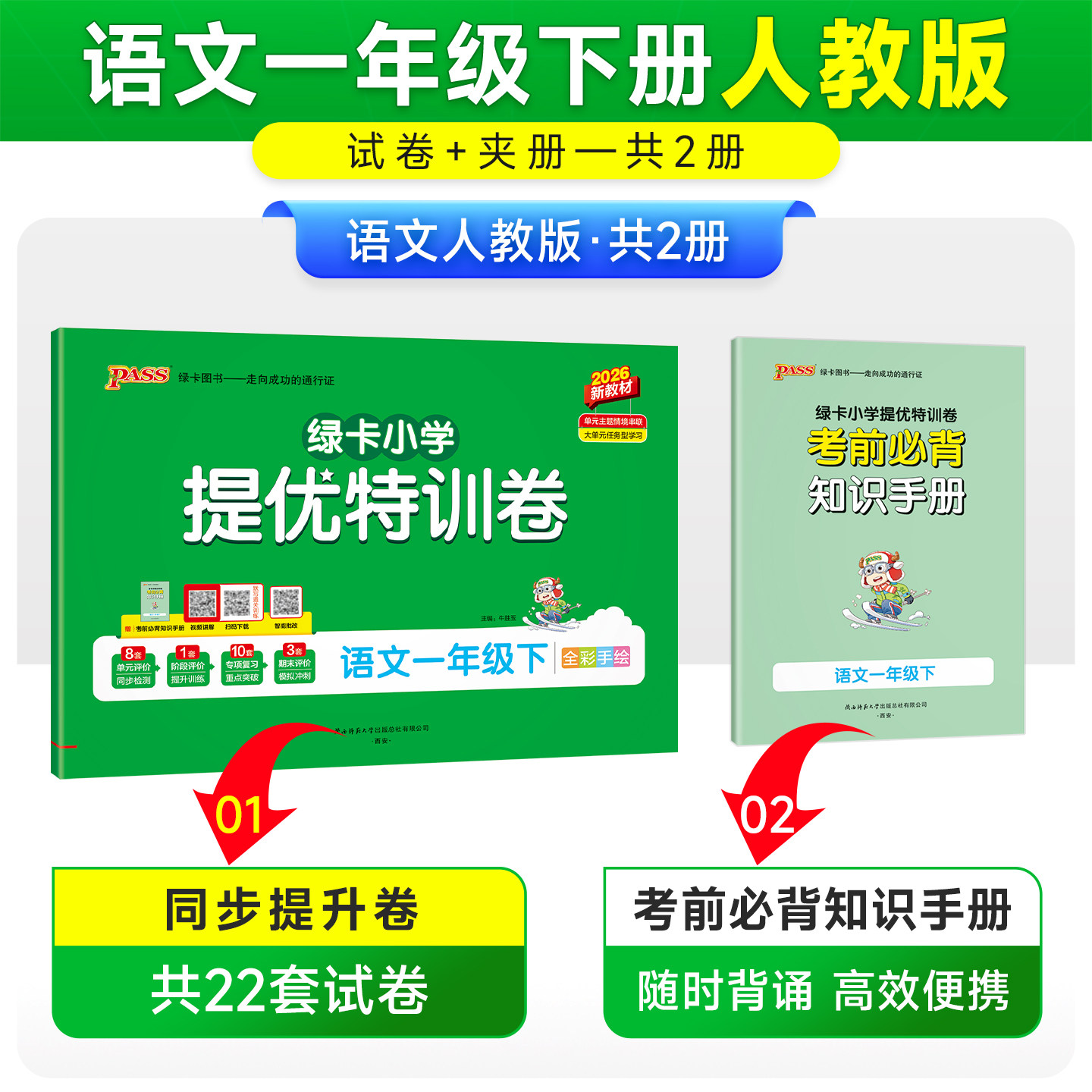 PASS小学提优特训卷 一年级上册下册语文数学全套人教版北师大 同步训练真题模拟测试卷题考试卷子练习册期末总复习知识点总结