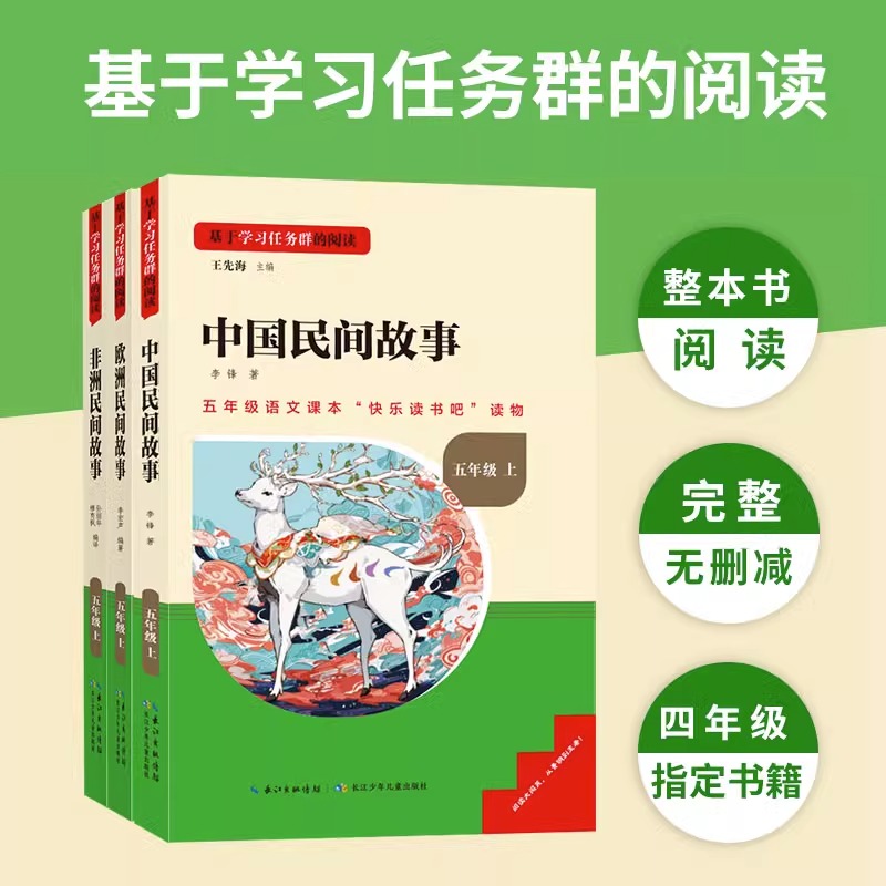 名校课堂三阶梯快乐读书吧五年级上册中国民间故事欧洲非洲民间故事小学语文教材名家作品思维导图儿童文学丛书必读课外阅读书籍