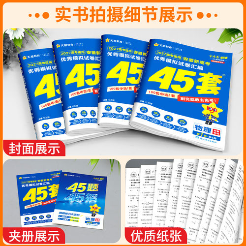 【安徽专用】天星教育金考卷2027新高考45套语文数学英语新高考版物理化学生物政治历史地理安徽专版优秀模拟试卷汇编高考总复习题 - 图1