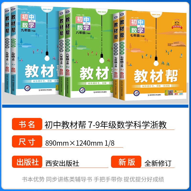 初中教材帮七年级下册上册八九年级数学科学浙教版语文英语政治历史地理生物人教版初一二三全套中学生教材全解完全解读课堂笔记书-图0