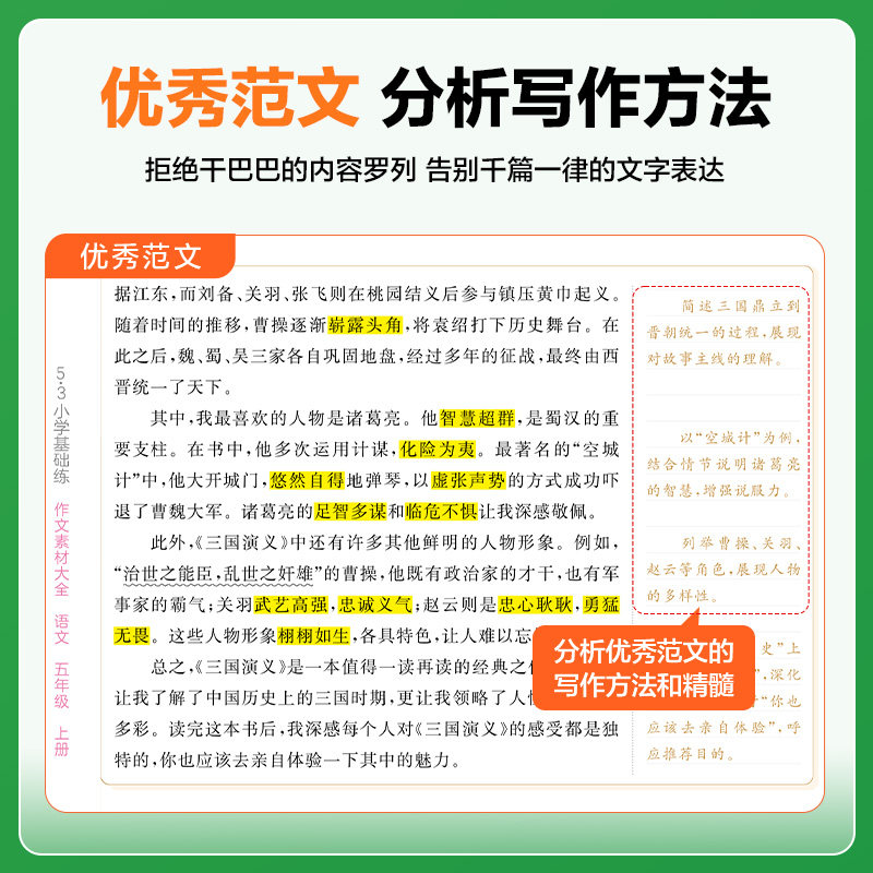 曲一线5·3小学基础训练三四五六年级上册作文素材大全同步作文一二年级语文看图写话全国通用语文作文提升训练册写作技巧方法指导