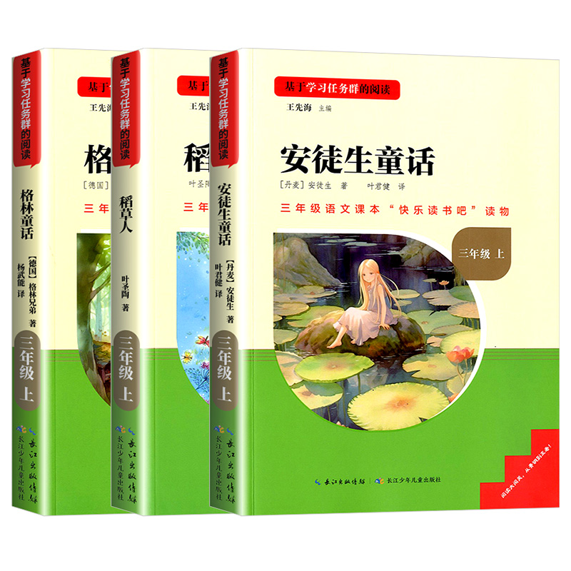 名校课堂三阶梯快乐读书吧三年级上册正版全套3册稻草人叶圣陶安徒生童话全集格林童话集小学生课外阅读书籍老师推荐必读经典书目 - 图3