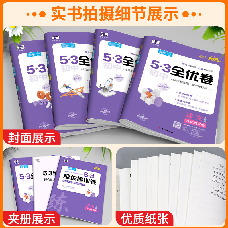 53初中全优卷七八九年级上册下册 语文数学英语物理化学政治历史人教版初一二三必刷题全套试卷测试卷训练五三真题单元同步练习册