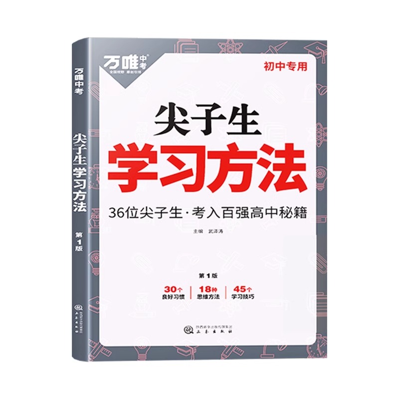 2023尖子生学习方法中学生高效学习技巧初一初二初三青少年励志成长书籍家庭教育畅销好书七八九年级语文作文素材万维万唯中考 - 图3