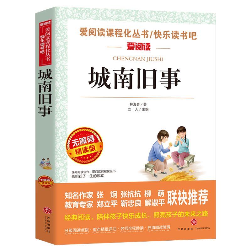 城南旧事原著正版林海音完整版小学生版青少年版五年级必读课外书四年级至六年级课外阅读书籍老师推荐上册下册小升初5-6-7年级-图3