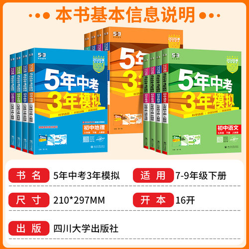 2026春五年中考三年模拟七年级下册八九年级上册数学语文英语科学物理生物历史人教北师外研版5年3年模拟初一二三同步练习册必刷题 - 图0