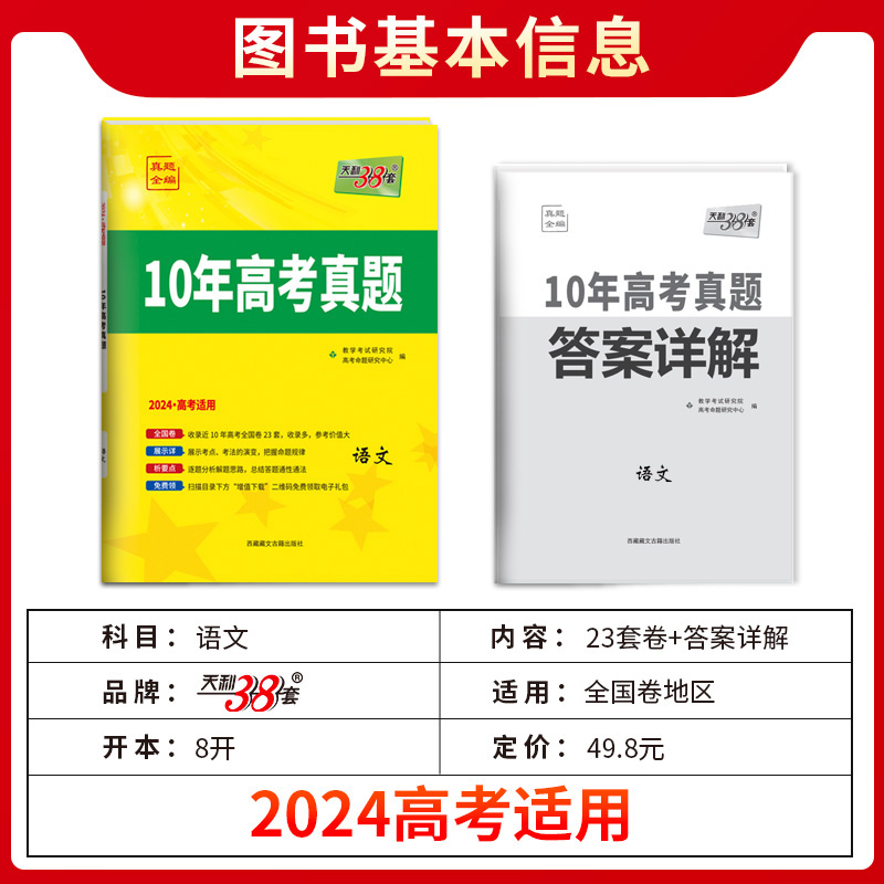 2024版天利38套高考真题科目任选10年高考真题汇编语数英物化生政史地 全国统一命题卷十年高考全国卷/新高考历年高考卷高中必刷卷 - 图0