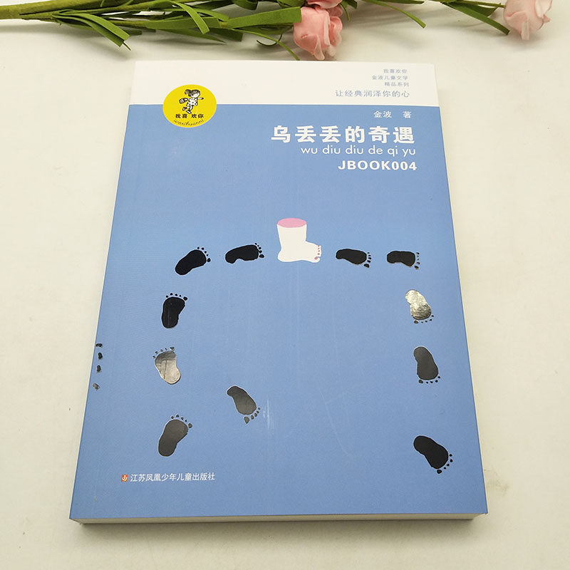 乌丢丢的奇遇书 新华正版金波小学生课外阅读书籍三年级四五六年级推荐课外书 三四五六年级7-8-10-12-15岁畅销儿童读物童话故事书,淘宝优惠券,粉丝福利购,淘宝优惠卷