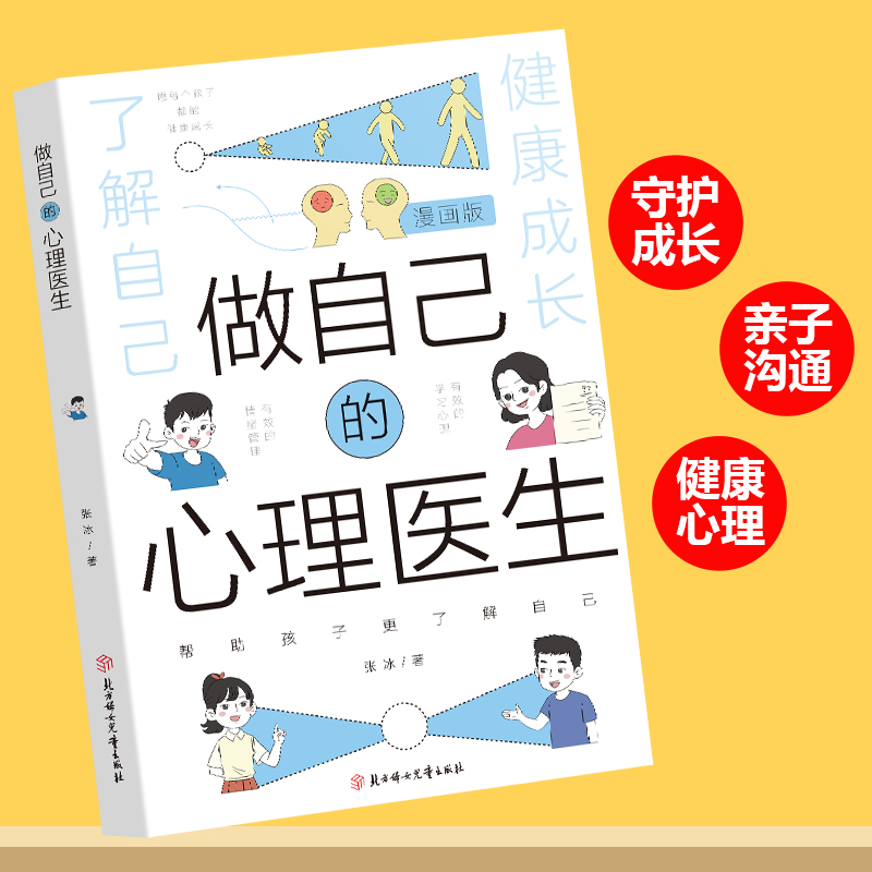 【抖音同款】漫画版做自己的心理医生培养孩子强大内心帮助孩子更了解自己培养孩子教育孩子小学生儿童心理学心理教育-图1