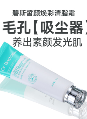碧斯洁净毛孔多余油脂污垢