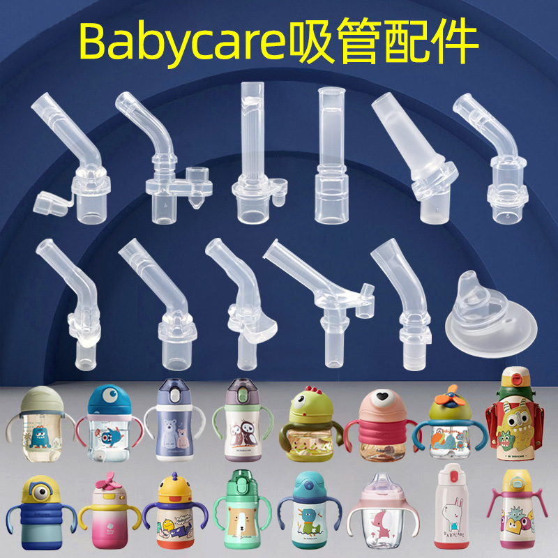 适配babycare水杯配件吸管保温杯儿童bbc学饮恐龙风车头奶瓶鸭嘴 - 图0