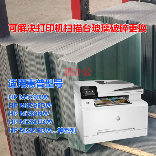 惠普HP M180N M181FW M280NW M281FDW打印机玻璃扫描玻璃复印玻璃 - 图0