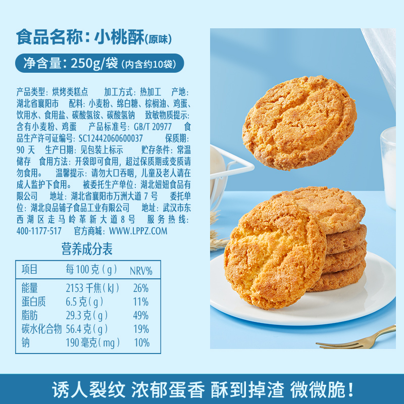 良品铺子傲椒小桃酥250g经典原味复刻童年回忆中式糕点零食核桃酥 - 图3