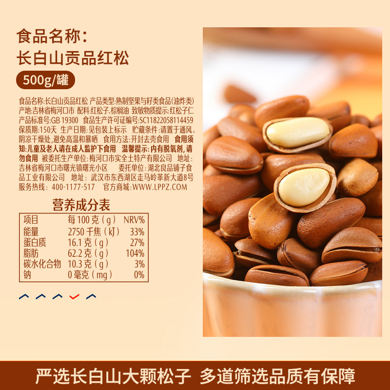 【烈儿专享】良品铺子长白山贡品红松 良品铺子松子