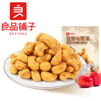 良品铺子蟹黄味腰果88g*5坚果零食