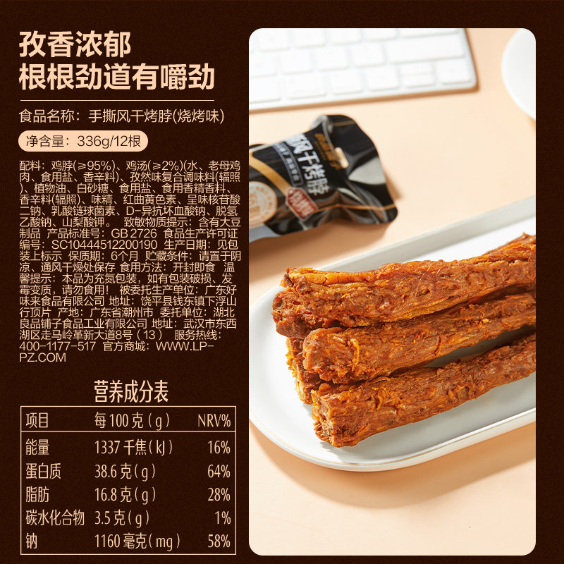 良品铺子手撕风干烤脖12根充氮卤味非鸭脖鸡脖鸭翅解馋休闲零食 - 图3