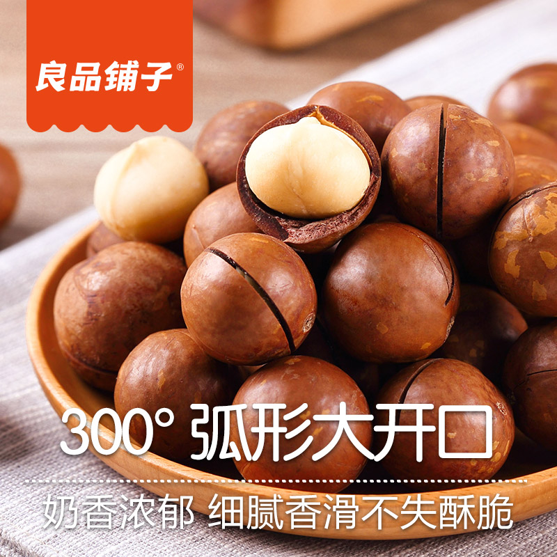 奶油味干果坚果零食小吃袋装送开口器 良品铺子夏威夷果 120g 奶油味干果坚果零食小吃袋装送开口器 良品铺子夏威夷果 120g