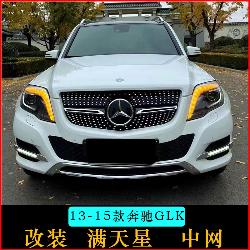 奔驰GLK200 GLK260 GLK300 GLK250 220改装GT竖条满天星中网大标 - 图0