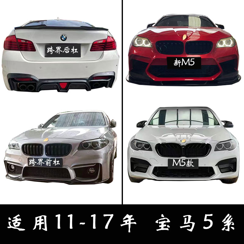 适用宝马5系五系520li 525li F18改装M5大包围F10前杠M套件老改新 - 图3