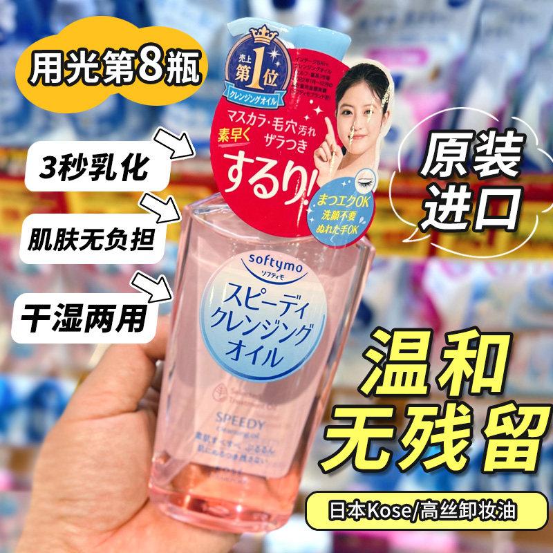 日本高丝kose卸妆油softymo敏感肌肤专用深层清洁脸部眼唇温和水