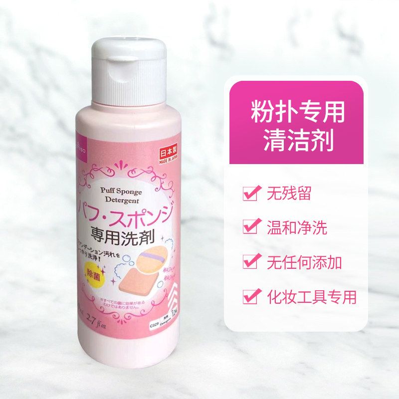 日本大创粉扑清洗剂美妆蛋专用刷子海绵气垫化妆刷棉粉刷清洁液,淘宝优惠券,粉丝福利购,淘宝优惠卷