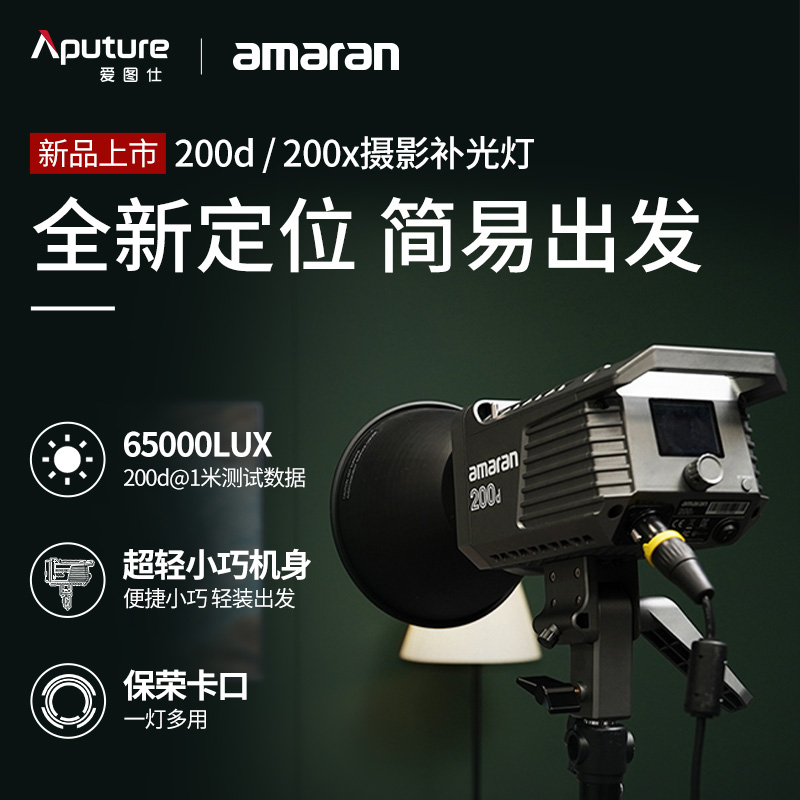 Aputure爱图仕艾蒙拉Amaran100D/X 200D/X系列补光影视灯轻便常亮 - 图0