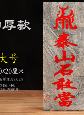 青石泰山石敢当刻字朱砂描红