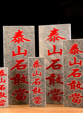 阳刻凸字正宗保真泰山石敢当天然板式室内外庭院挂件缺角补角摆件