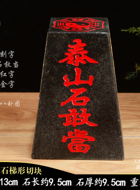 梯形正方体长方体刻字石敢当