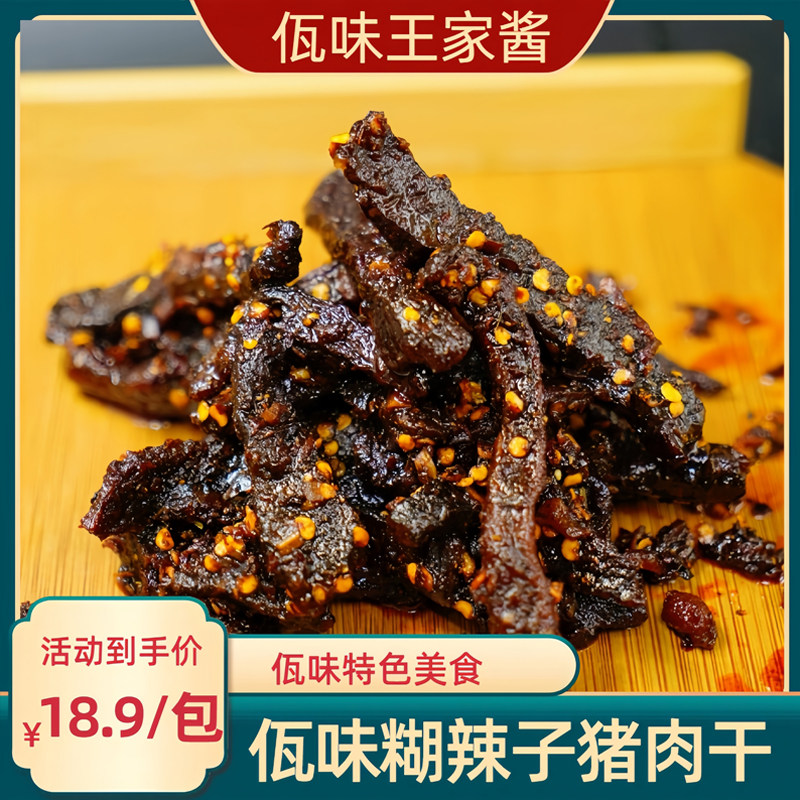 佤味王家酱云南佤味油淋牛干巴猪干巴佤味麻辣100克炭烤干巴即食,淘宝优惠券,粉丝福利购,淘宝优惠卷